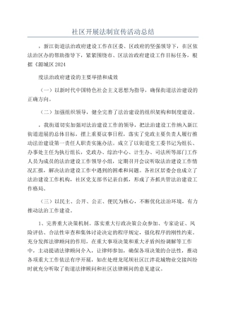 社区开展法制宣传活动总结