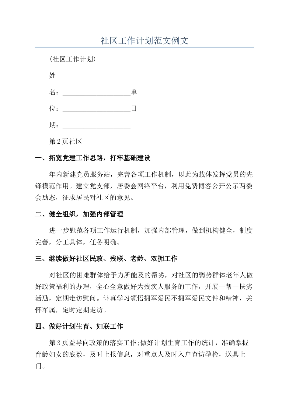 社区工作计划范文例文_第1页