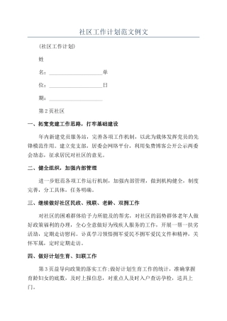 社区工作计划范文例文