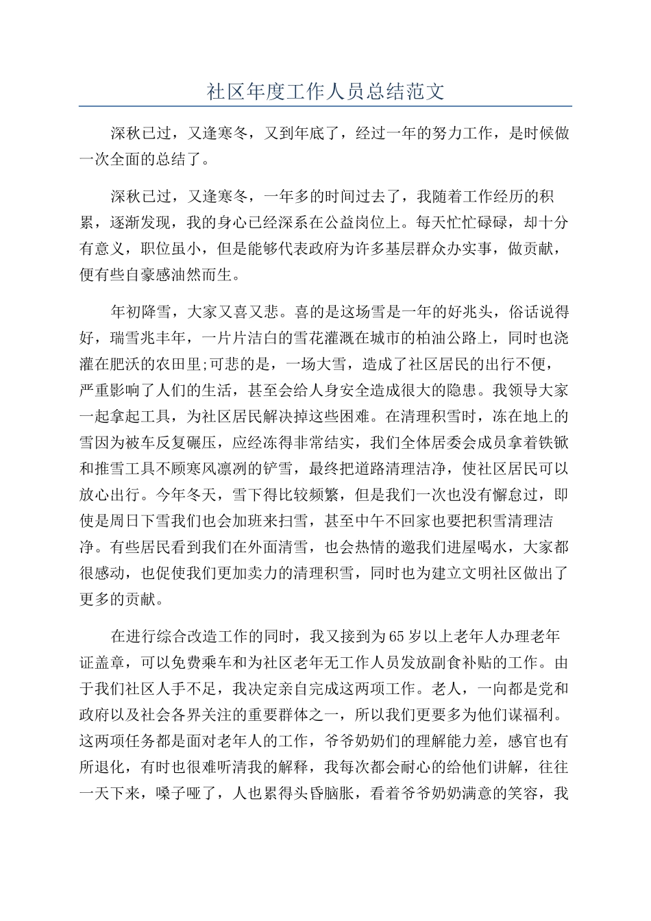社区年度工作人员总结范文_第1页