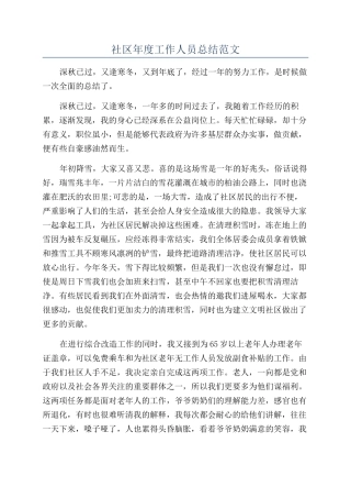 社区年度工作人员总结范文