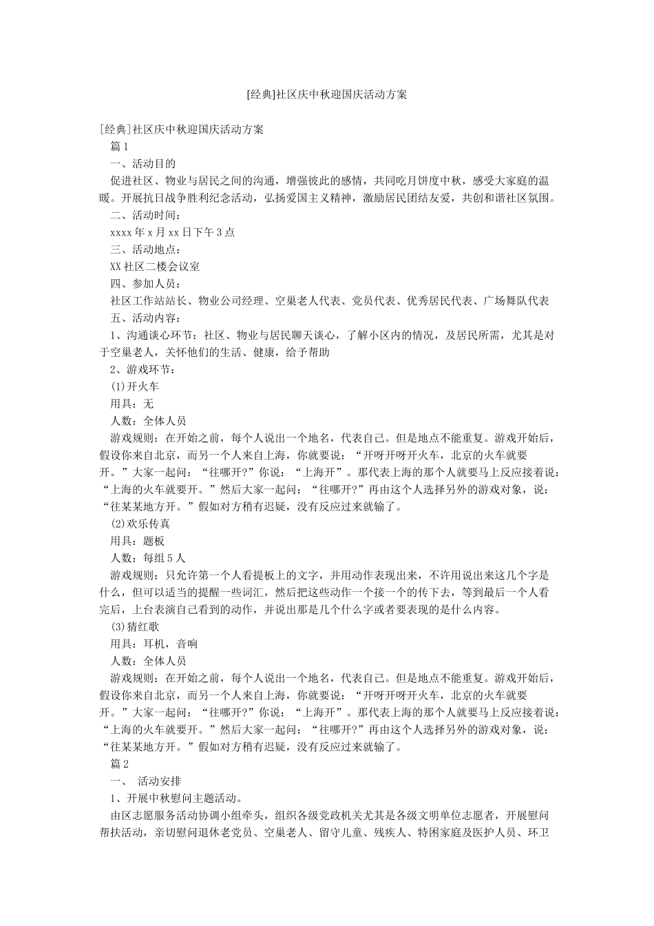 社区庆中秋迎国庆活动方案_第1页