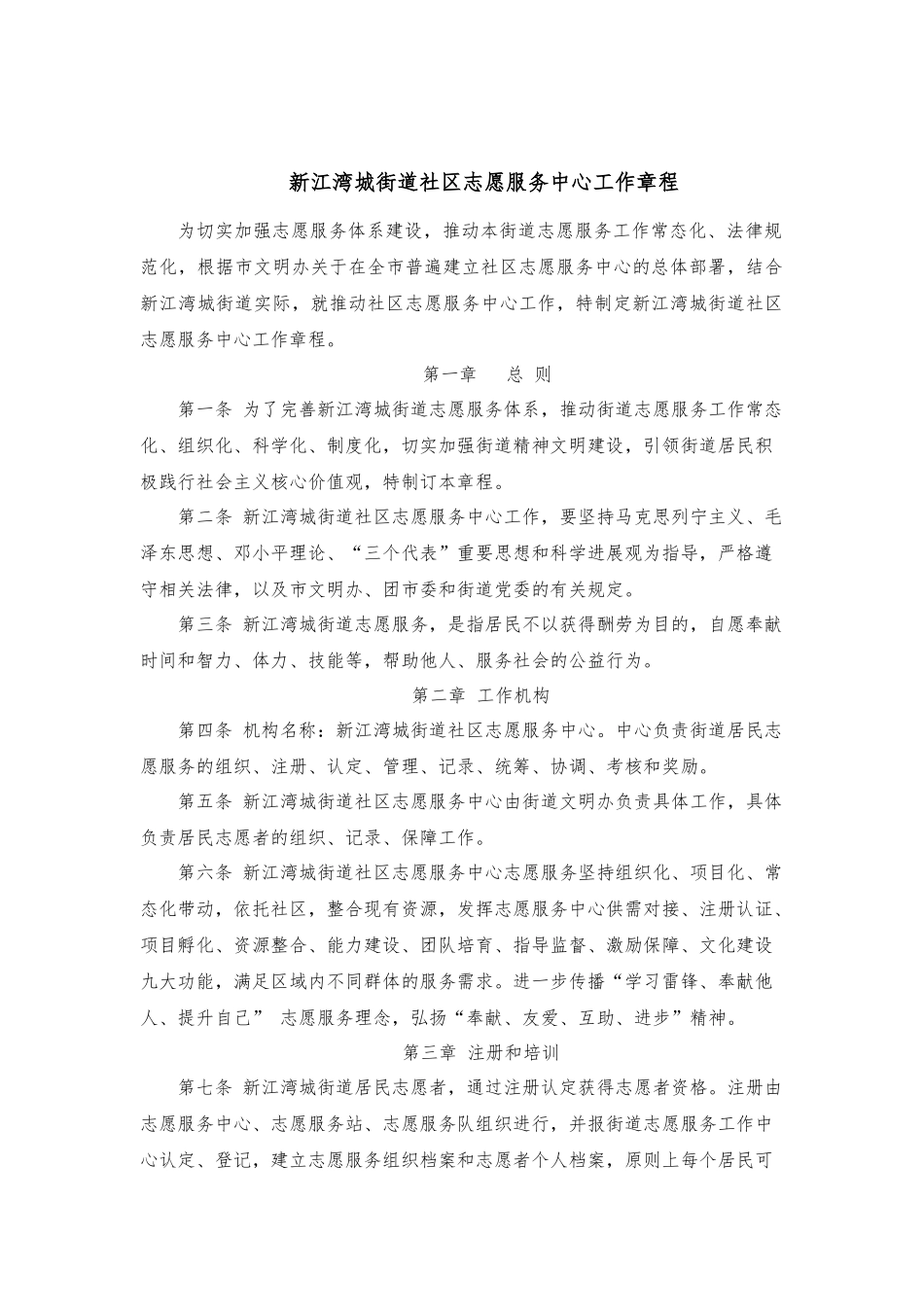 社区志愿服务中心工作章程_第1页