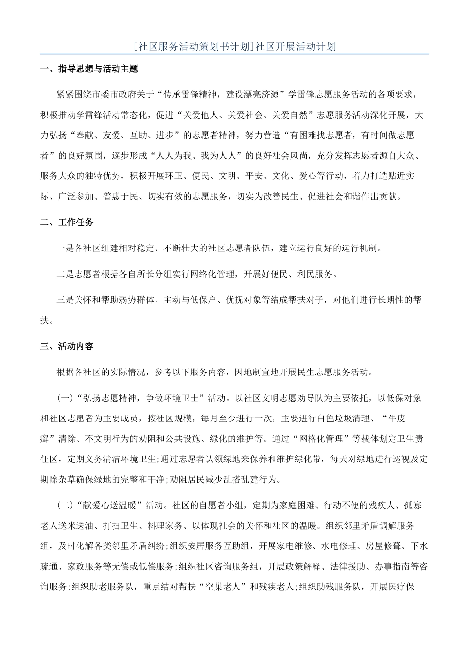 社区开展活动计划_第1页