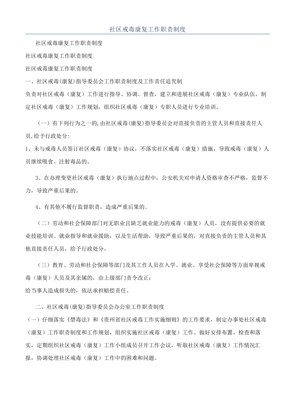 社区戒毒康复工作职责制度_第1页