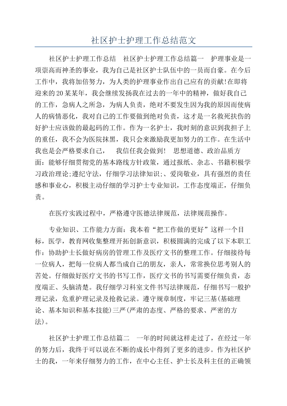 社区护士护理工作总结范文_第1页