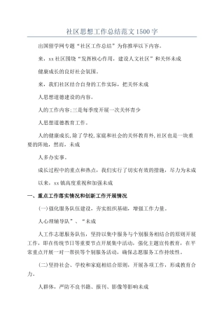 社区思想工作总结范文1500字