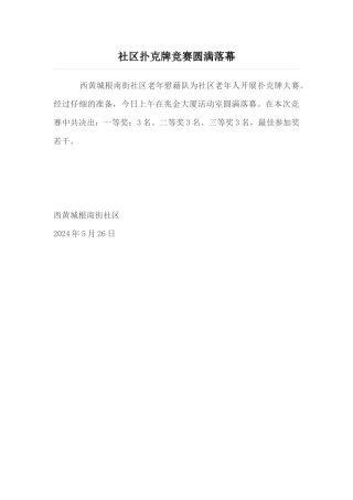 社区扑克牌比赛圆满落幕