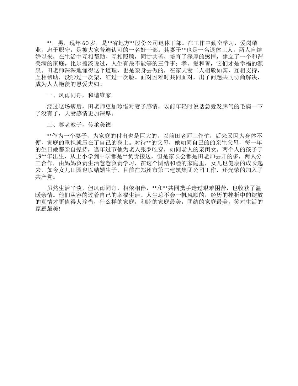 社区文明家庭的事迹材料范文_第1页