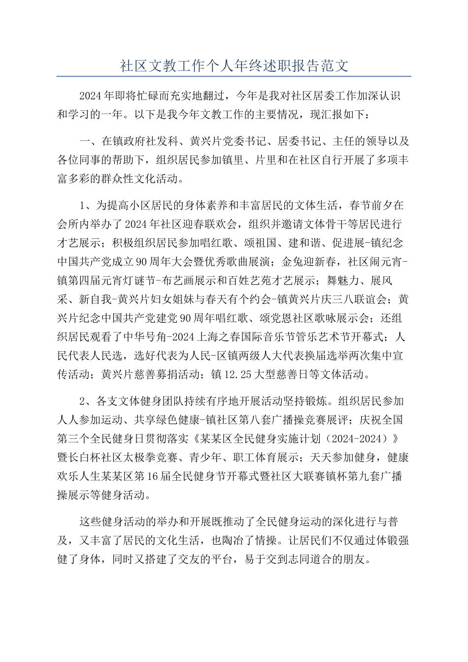 社区文教工作个人年终述职报告范文_第1页