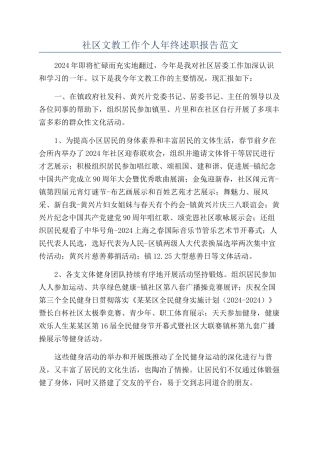 社区文教工作个人年终述职报告范文