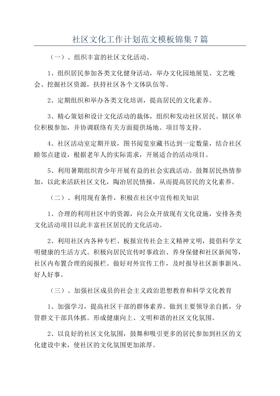 社区文化工作计划范文模板锦集7篇_第1页