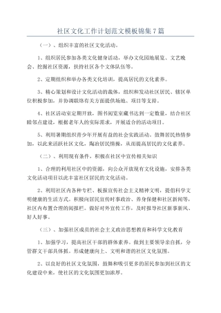 社区文化工作计划范文模板锦集7篇