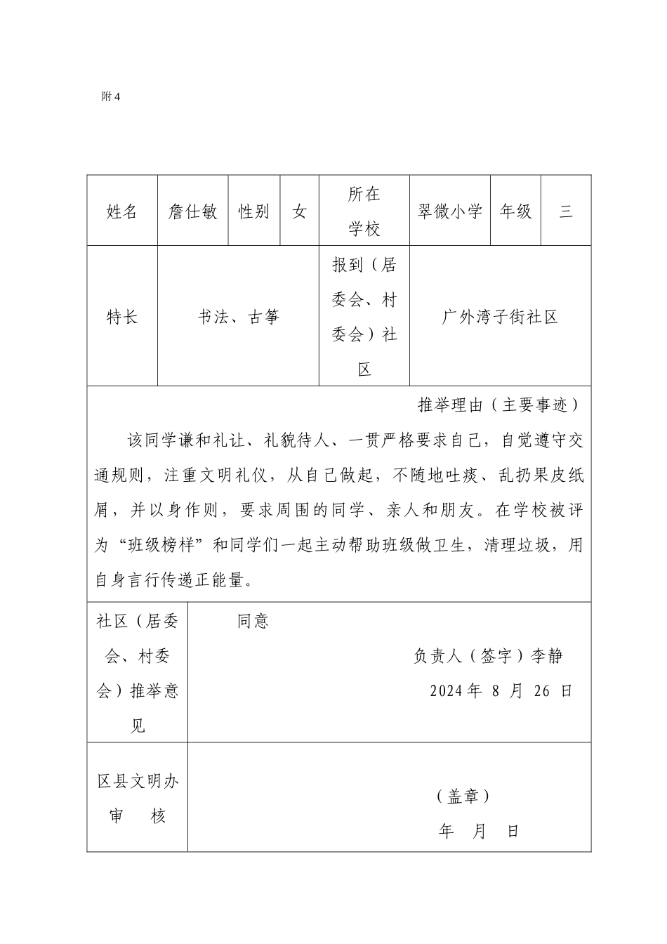 社区文明小使者推荐表_第1页