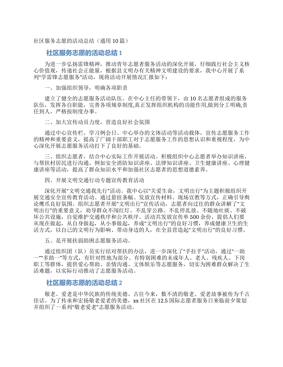 社区服务志愿的活动总结_第1页