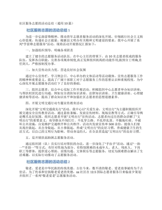 社区服务志愿的活动总结