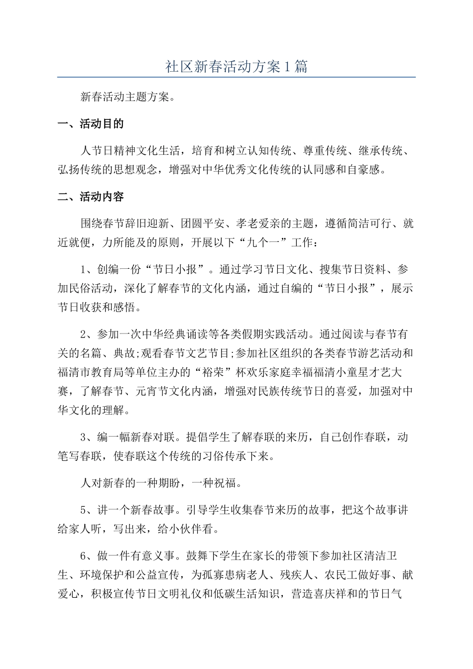 社区新春活动方案1篇_第1页