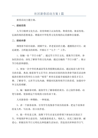 社区新春活动方案1篇