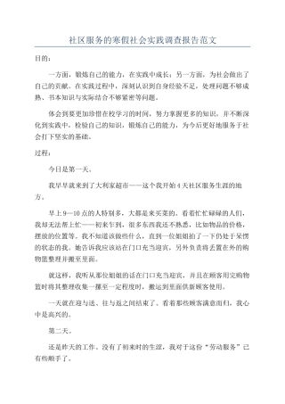 社区服务的寒假社会实践调查报告范文