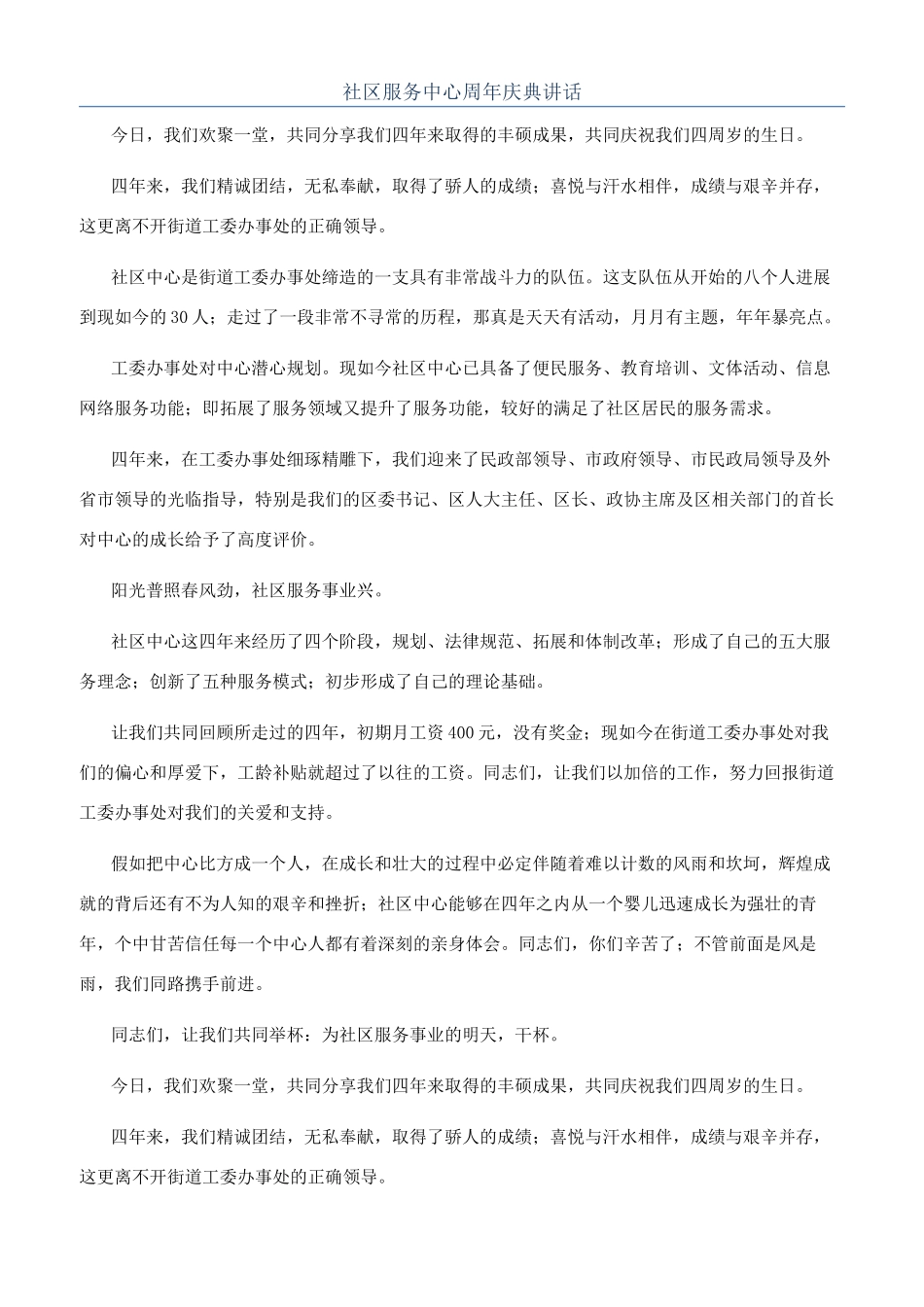 社区服务中心周年庆典讲话_第1页