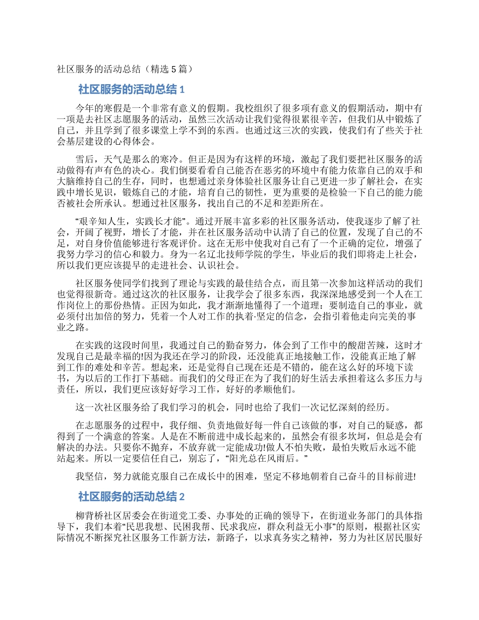 社区服务的活动总结(精选5篇)_第1页