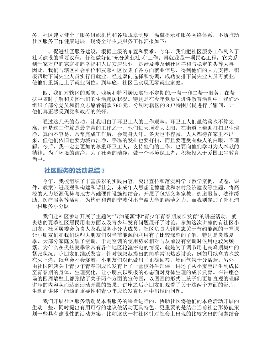 社区服务的活动总结(精选5篇)_第2页