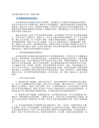 社区服务的活动总结(精选6篇)
