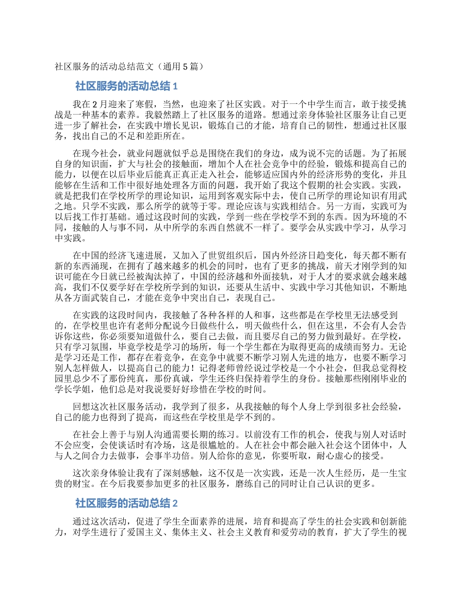 社区服务的活动总结范文_第1页