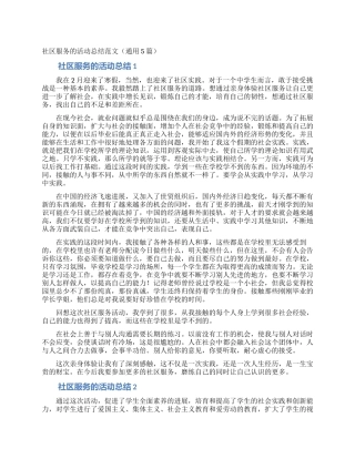 社区服务的活动总结范文
