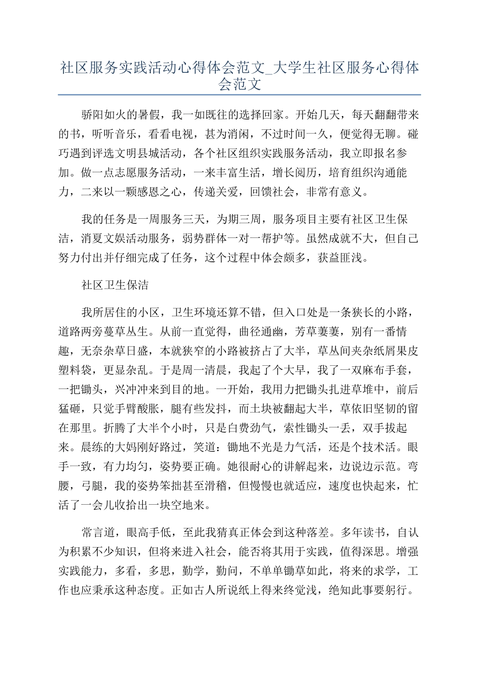 社区服务实践活动心得体会范文-大学生社区服务心得体会范文_第1页