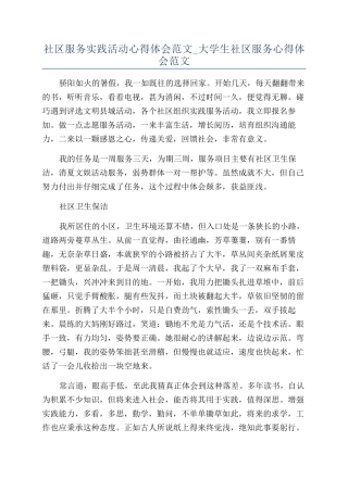 社区服务实践活动心得体会范文-大学生社区服务心得体会范文