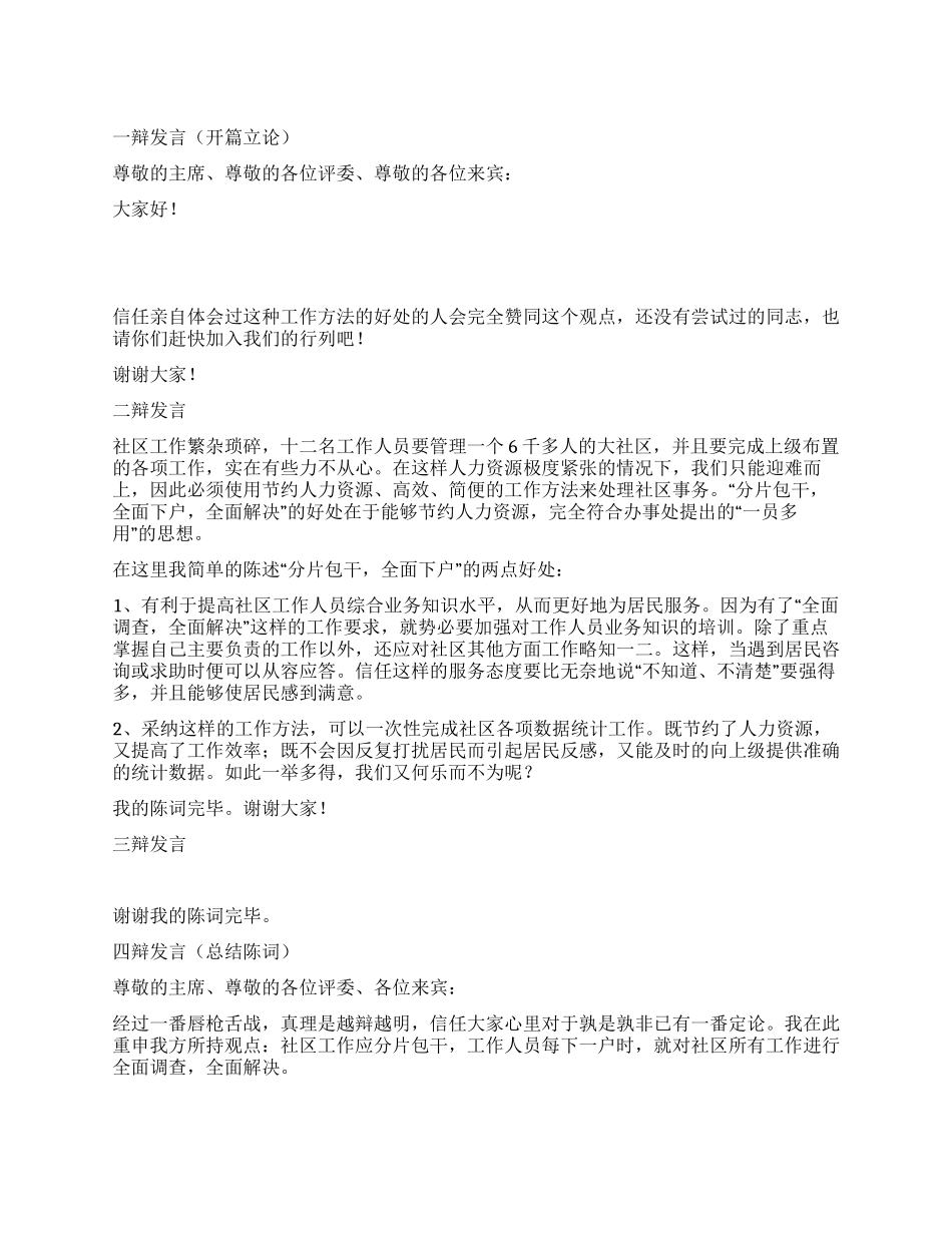 社区服务技能辩赛辩词_第1页