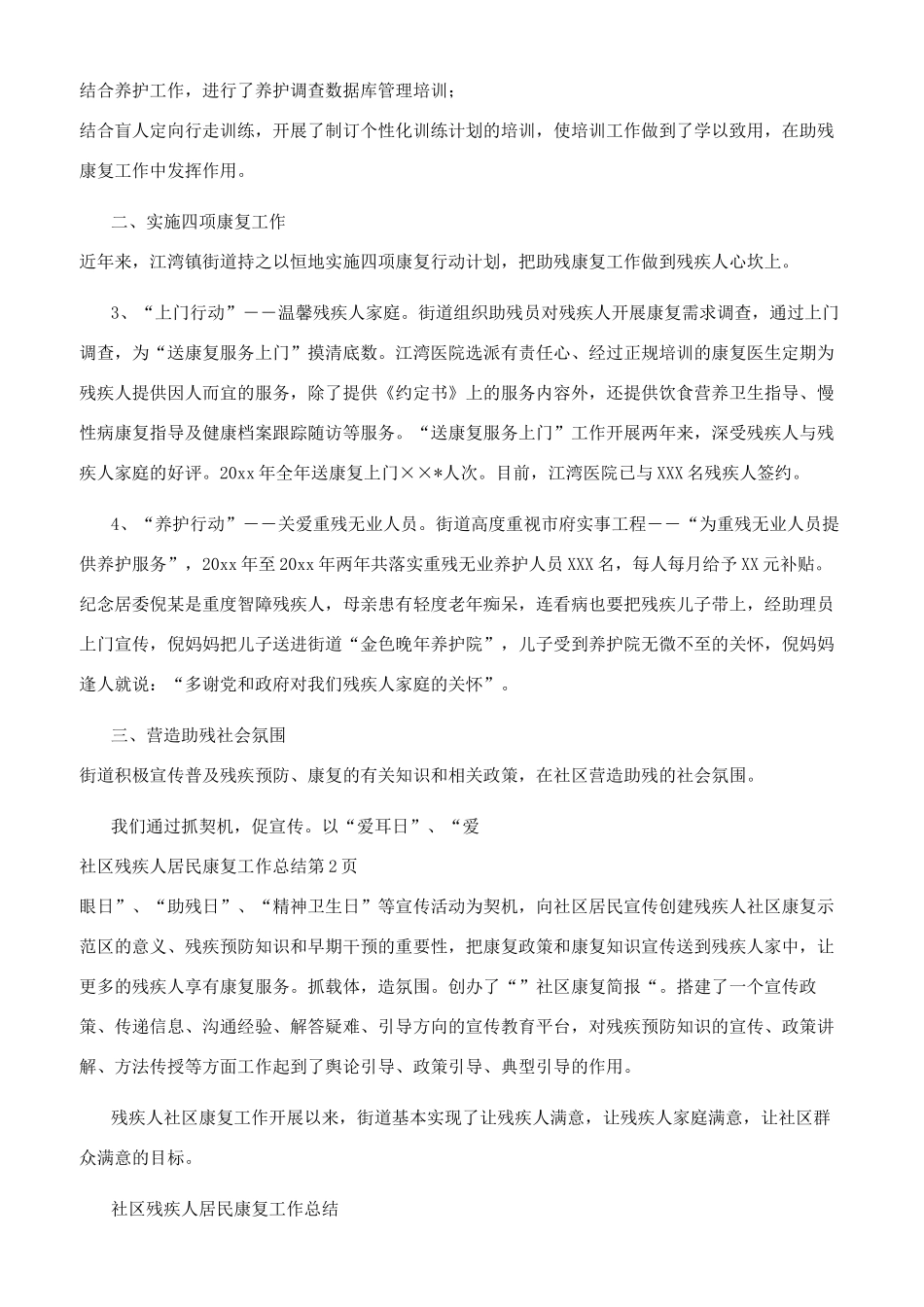 社区残疾人居民康复工作总结_第2页