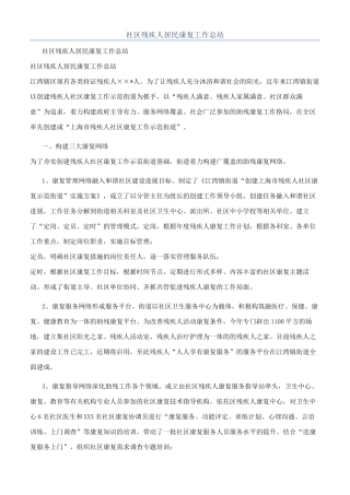 社区残疾人居民康复工作总结