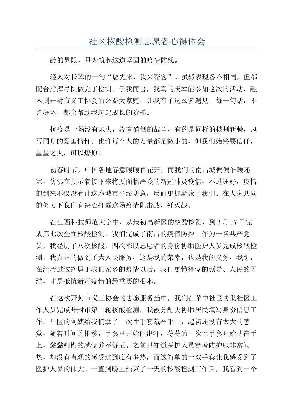 社区核酸检测志愿者心得体会_第1页