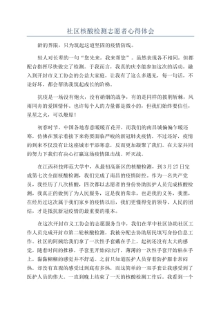 社区核酸检测志愿者心得体会