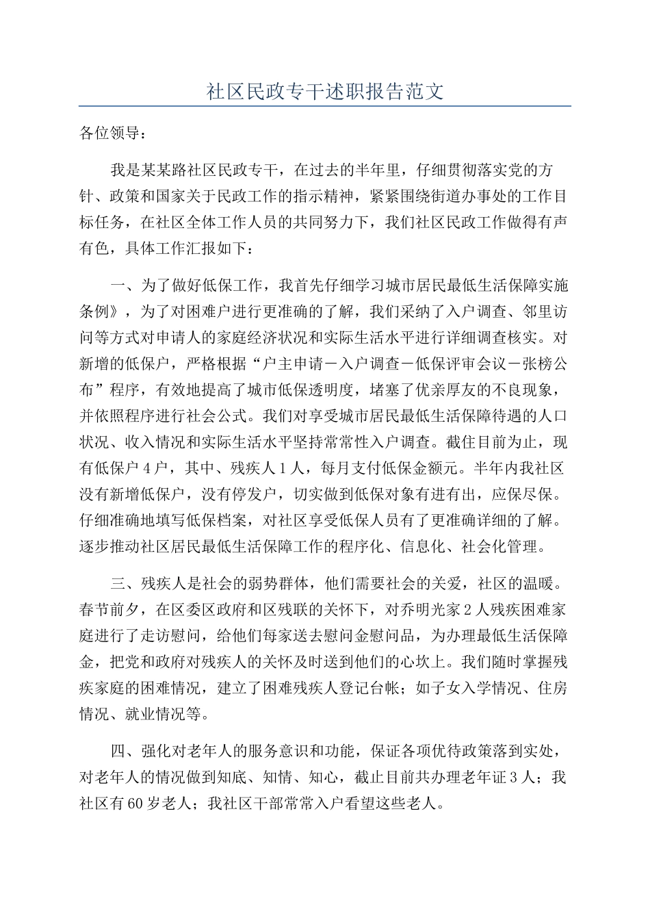 社区民政专干述职报告范文_第1页