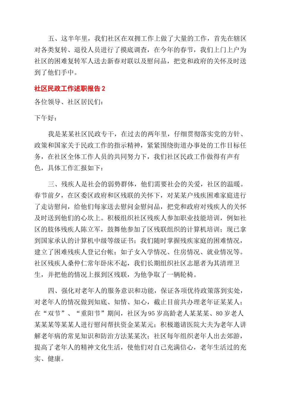 社区民政专干述职报告范文_第2页