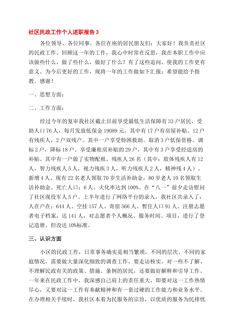 社区民政专干述职报告范文_第3页
