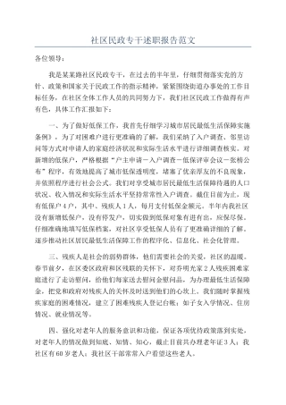 社区民政专干述职报告范文