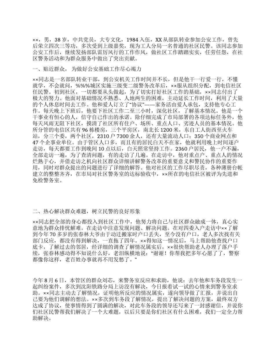 社区民警先进事迹申报材料_第1页