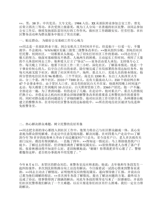 社区民警先进事迹申报材料