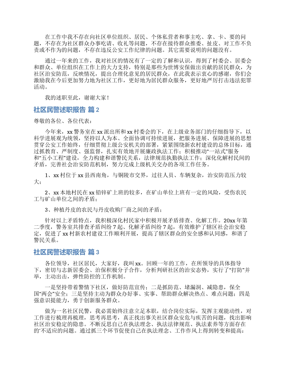 社区民警述职报告五篇_第2页