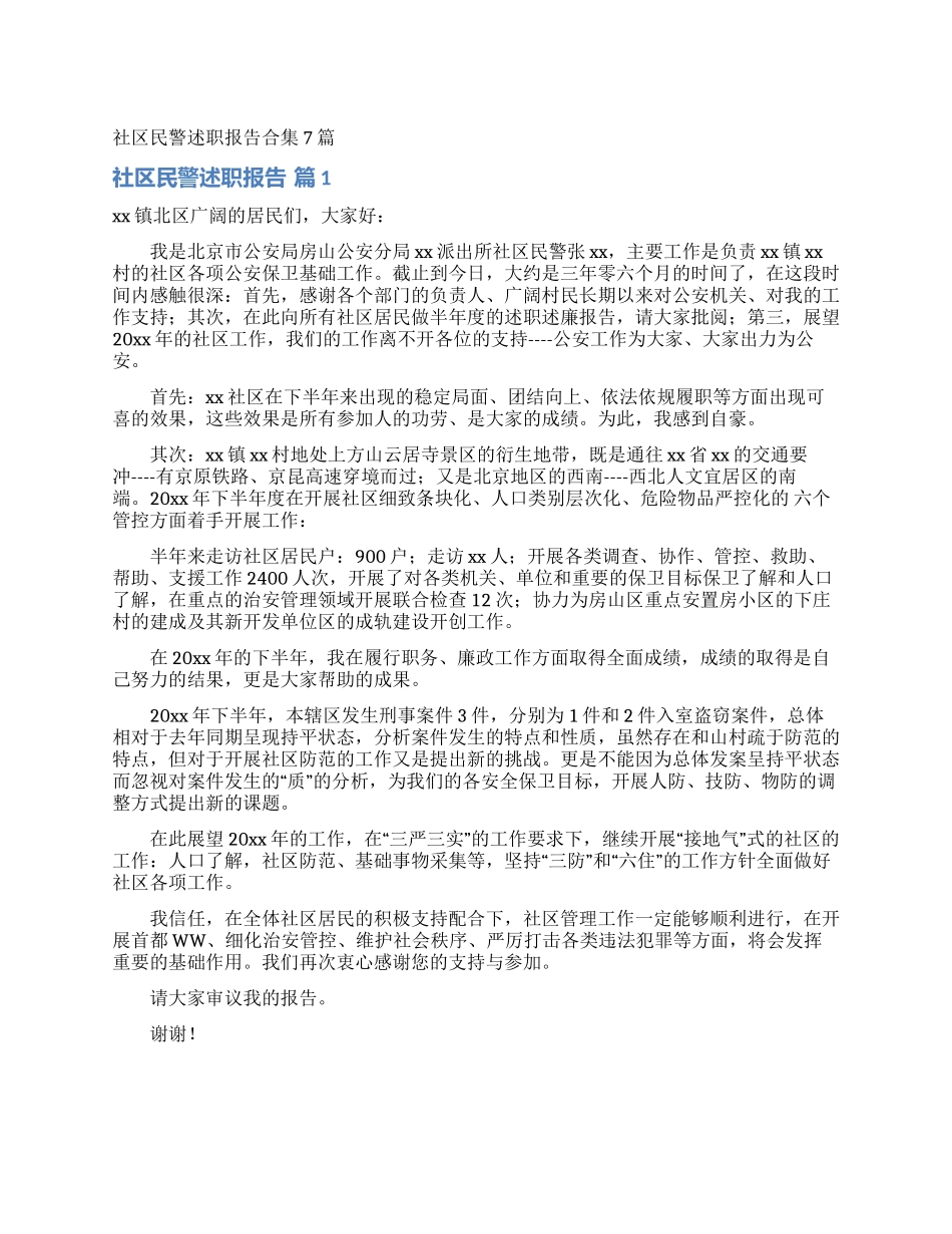 社区民警述职报告合集7篇_第1页