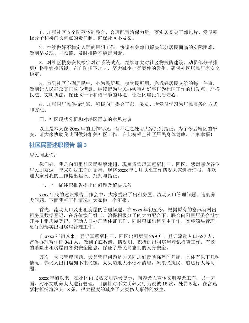 社区民警述职报告合集7篇_第3页