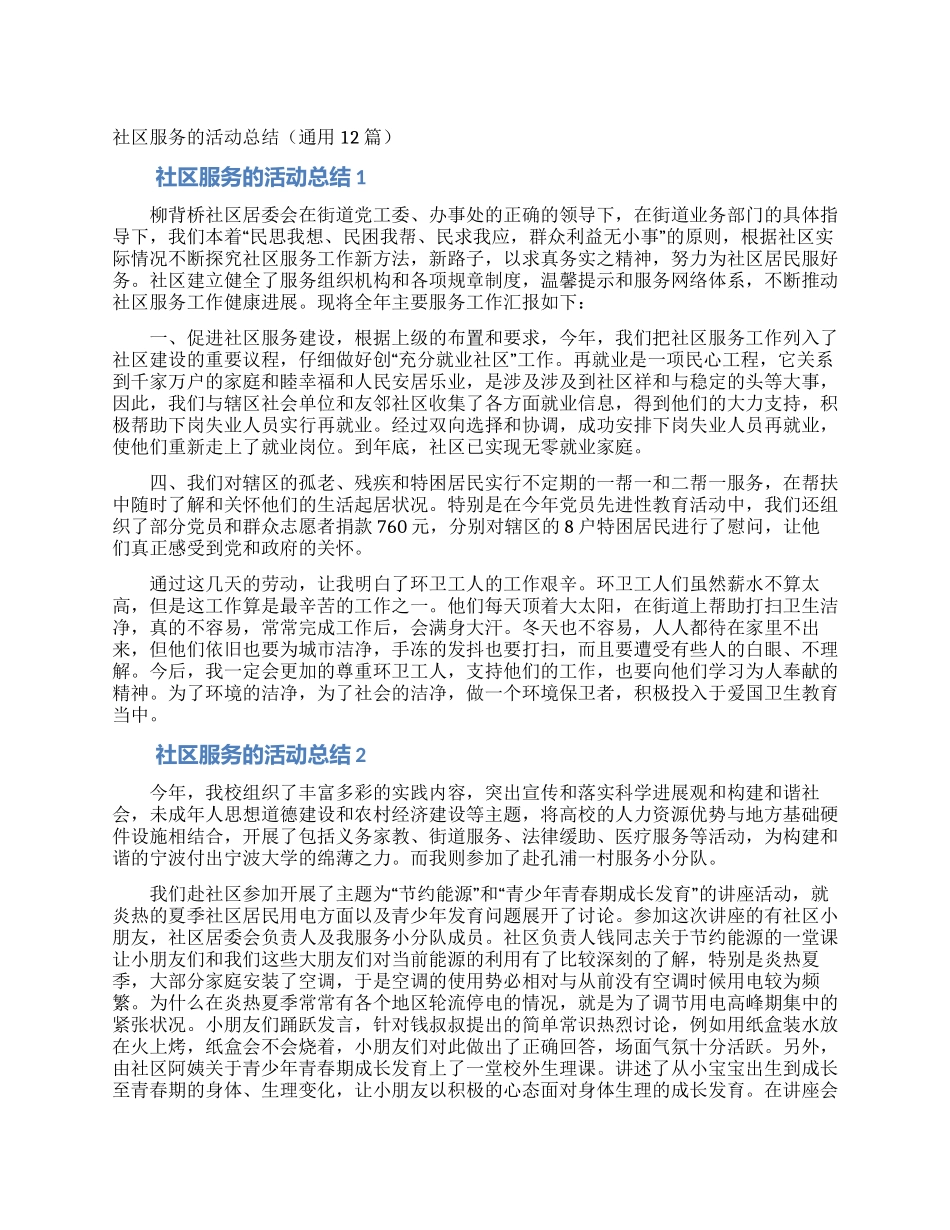 社区服务的活动总结(通用12篇)_第1页
