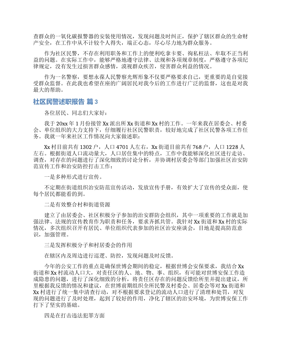 社区民警述职报告合集9篇_第3页