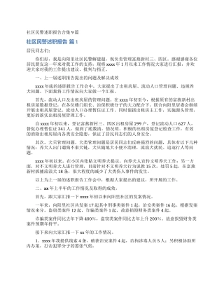 社区民警述职报告合集9篇