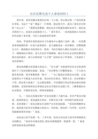 社区民警先进个人事迹材料2