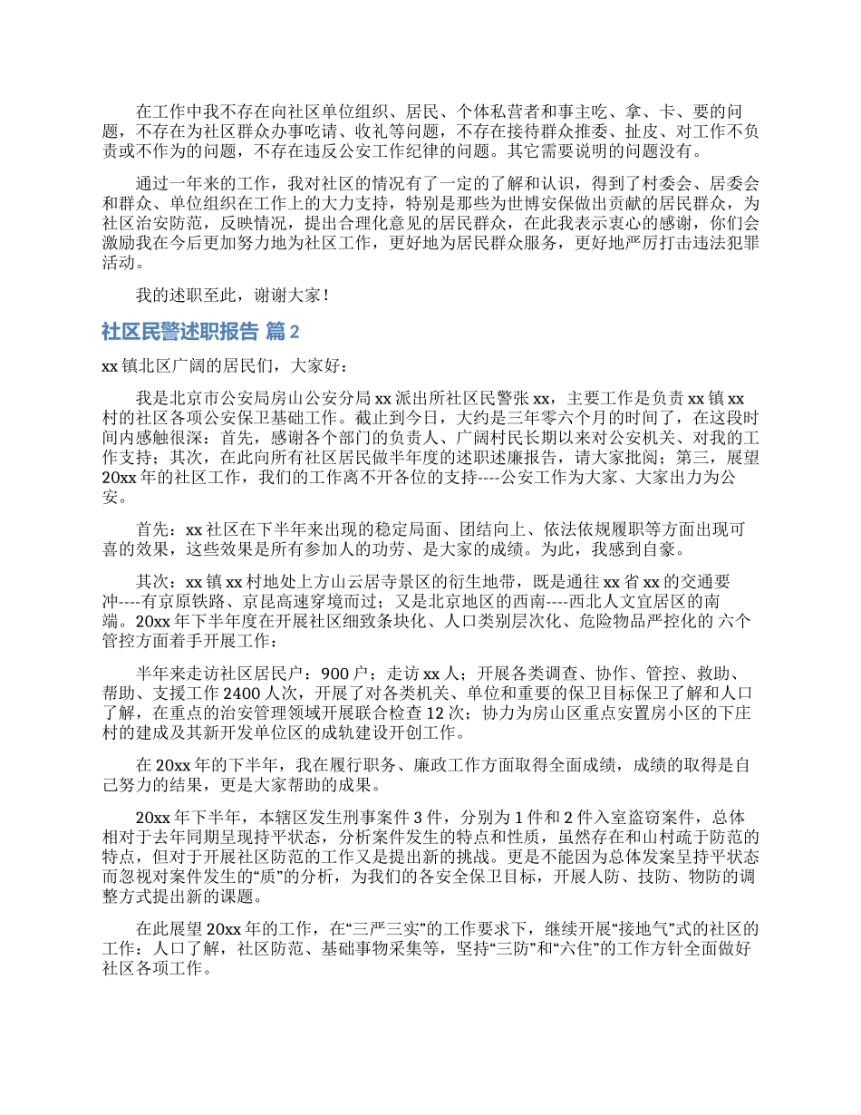 社区民警述职报告合集8篇_第2页